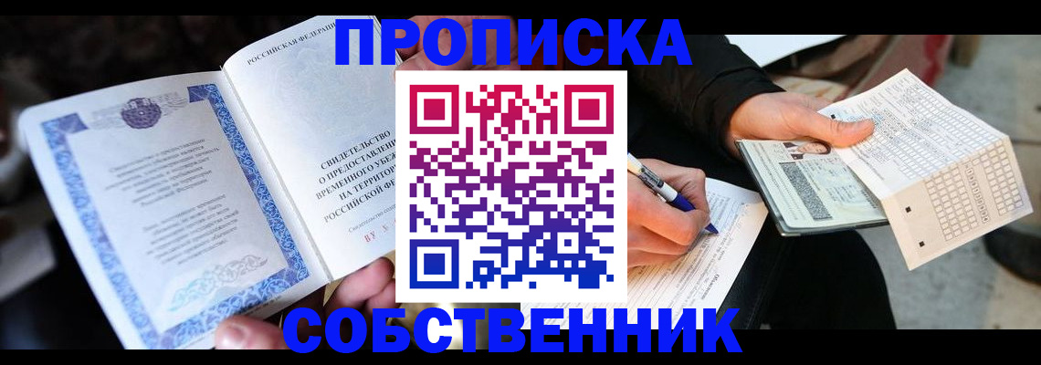 временная регистрация для всех в Никольском